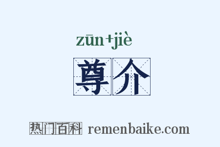 尊介是什么意思的图片